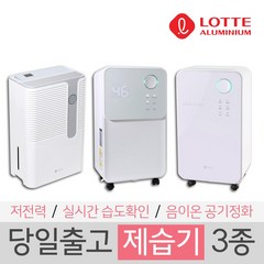 롯데 공기정화 제습기 3종 가정용 원룸 자취용 사무실용, 12리터