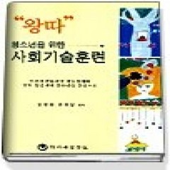 [개똥이네][중고-상] 사회기술훈련 - 왕따 청소년의 사회 적응력 높이기