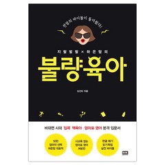 불량육아 : 지랄발랄 하은맘의 (마스크제공), 단품