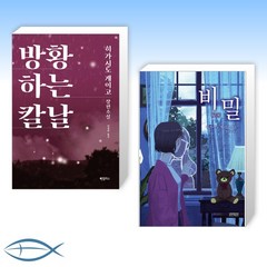 [히가시노 게이고 베스트 신간] 방황하는 칼날 + 비밀 (전2권)