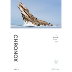 2024 CHRONOX 크로녹스 지구과학 1 (상) (2023년), 시대인재북스, 과학영역