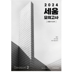 (시대인재 이형주) 2024 세움 모의고사 생활과 윤리 Season 2 (2023년), 분철안함