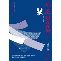 사조영웅전 2: 비무초친:김용 대하역사무협, 김영사, 김용