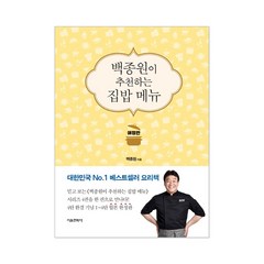 백종원이 추천하는 집밥 메뉴 애장판 + 미니수첩 증정