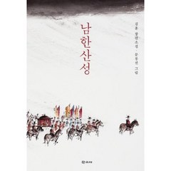 남한산성:김훈 장편소설, 학고재, 김훈