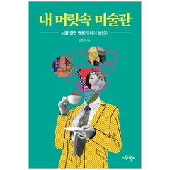 [도서] [지식의날개] 내 머릿속 미술관 뇌를 알면 명화가 다시 보인다, 상세 설명 참조, 상세 설명 참조