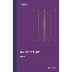 제자훈련 열정 40년(옥한흠 전집 주제1)