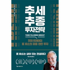 추세추종 투자전략:천재 트레이더 톰 바소의 마음 편한 투자, 이레미디어, 추세추종 투자전략, 마이클 코벨(저),이레미디어