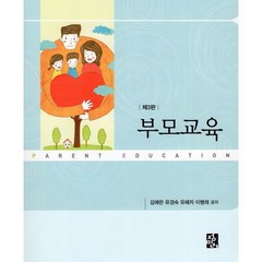 부모교육, 정민사, 9788958098966, 김애란,유경숙,유혜자,이병래 공저