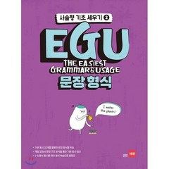 EGU 문장형식 - 서술형 기초 세우기 2 : 기본동사 32개를 활용한 문장 형식별 학습, 쎄듀(CEDU)