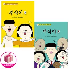 뚜식이 1~2 세트 (전2권) - 서울문화사