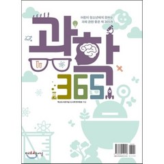 과학 365:어린이 청소년에게 권하는 과학 관련 좋은 책 365권, 학교도서관저널, 학교도서관저널 도서추천위원회 편