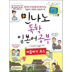 민나노 독학 일본어 공부 처음하기 코스 : 말하기 집중 트레이닝