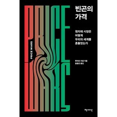 빈곤의 가격 : 원자재 시장은 어떻게 우리의 세계를 흔들었는가, 도서