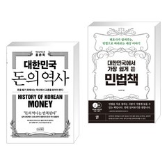 대한민국 돈의 역사 + 대한민국에서 가장 쉽게 쓴 민법책 (전2권), 상상스퀘어