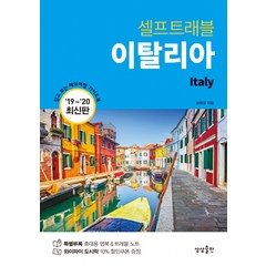 이탈리아 셀프트래블(2019~2020):믿고 보는 해외여행 가이드 북, 상상출판, 송윤경