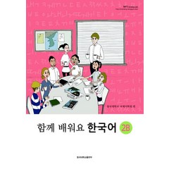 함께 배워요 한국어 2B, 동국대학교출판부