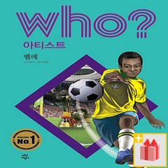 [선물] Who? 후 펠레