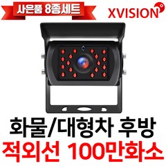 엑스비전 대형차화물차후방카메라 슈퍼CMOS 소니칩셋 적외선방식 100만화소 130만화소 버스 트럭 K630A, 1, K630A (시모스100만화소/검정)