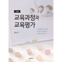 교육과정과 교육평가, 동문사, 김진규 저