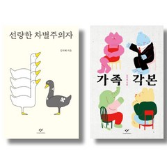 김지혜 사회비평 2종 - 선량한 차별주의자 가족각본