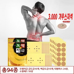 오행자금 94종 의료용 자기발생기 근육통완화 동전 자석 파스 패치, 1세트