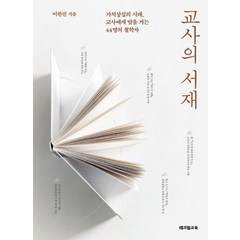 교사의 서재:가치상실의 시대 교사에게 말을 거는 44명의 철학자, 테크빌교육, 교사의 서재, 이한진(저),테크빌교육