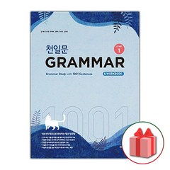 선물+2024년 천일문 GRAMMAR Level 1 (중등 그래머 레벨 1)