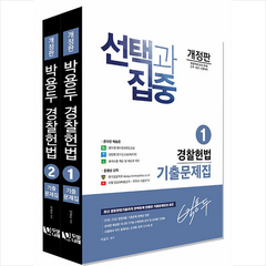 2024 박용두 경찰헌법 기출문제집 세트 + 미니수첩 증정, 두빛나래