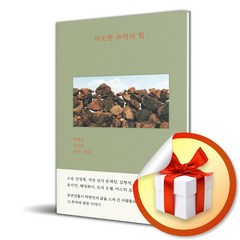 사소한 추억의 힘 (사 은 품 증 정)