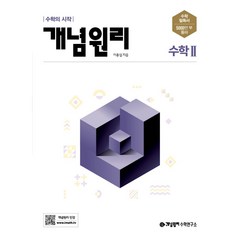 선물+ 개념원리 고등 수학 2 (2023년), 상품상세설명 참조