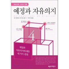 예정과 자유의지, 부흥과개혁사, 존 파인버그 등저/이미선 역