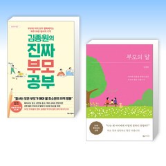 (김종원 세트) 김종원의 진짜 부모 공부 + 부모의 말 (전2권)