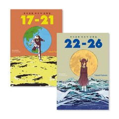 후지모토 타츠키 단편집 17-21 + 22-26 세트 (전2권), 학산문화사(만화)