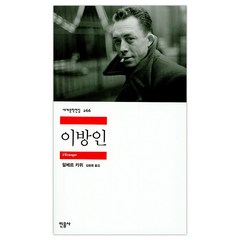 [민음사] 이방인 (알베르 까뮈/김화영) (마스크제공), 단품