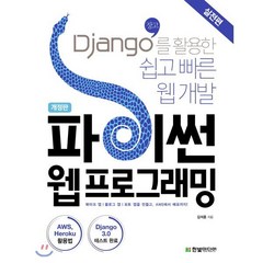 파이썬 웹프로그래밍(실전편):Django(장고)를 활용한 쉽고 빠른 웹 개발, 한빛미디어