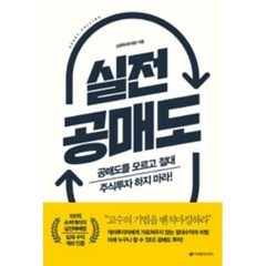 실전 공매도, 이레미디어, 김영옥