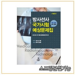 (고문사) 방사선사 국가고시 예상 문제집[제3판], 2권으로