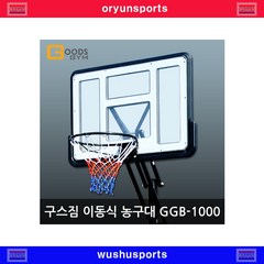 구스짐 이동식 농구대 GGB-1000