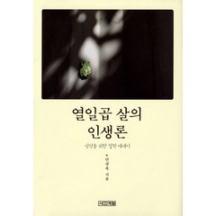 열일곱 살의 인생론, 안광복, 사계절