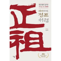 밀크북 리더라면 정조처럼 정조대왕의 숨겨진 리더십 코드 5049, 도서, 9791188522743