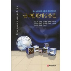 융 복합 관광상품을 중심으로 한 글로벌 환대상품론, 백산출판사, 강승구