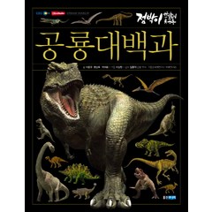 점박이 한반도의 공룡 공룡 대백과, 웅진주니어, 점박이: 한반도의 공룡 시리즈