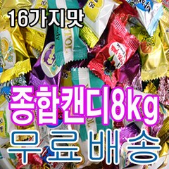 CANDY 종합사탕 사탕 모음 업소용사탕 캔디 모음 8kg, 1개