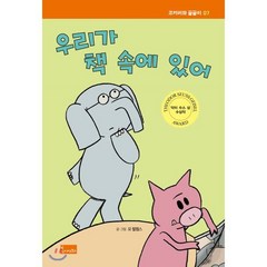 우리가 책 속에 있어, 봄이아트북스, 모 윌렘스 글,그림/박성신 역, 9791166151996, 코끼리와 꿀꿀이