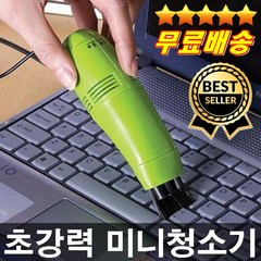 판매1위 오늘출발 작지만강한 초미니청소기 USB 청소기 소형청소기 사무용청소기 책상청소기 키보드청소기, 연두색