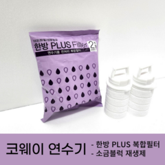 코웨이 정품 연수기 BB08 BB15-A 한방복합필터, 1) 정품 한방 복합필터 2개월주기 (2개입), 1개