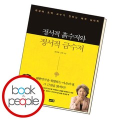 [북앤피플] 정서적 흙수저와 정서적 금수저, 없음, 상세 설명 참조