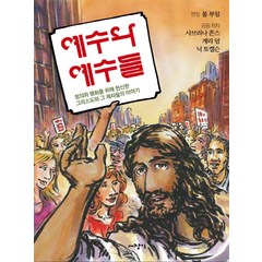 예수와 예수들:정의와 평화를 위해 헌신한 그리스도와 그 제자들의 이야기, 대장간, 폴 부일 등저/배꽃나래 역