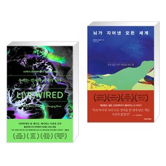 우리는 각자의 세계가 된다 + 뇌가 지어낸 모든 세계 (전2권), 알에이치코리아 RHK